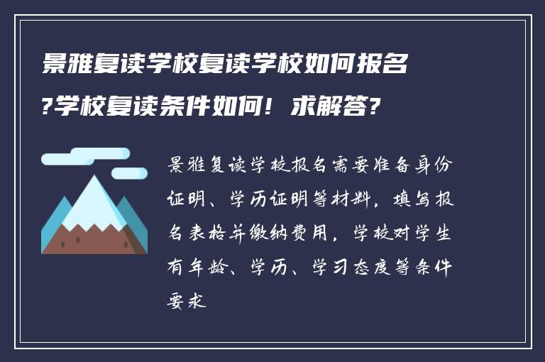 景雅复读学校复读学校如何报名?学校复读条件如何! 求解答?