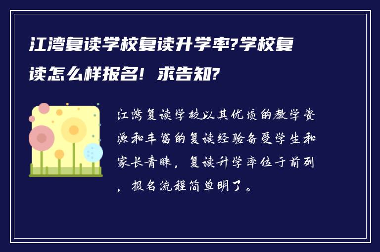 江湾复读学校复读升学率?学校复读怎么样报名! 求告知?