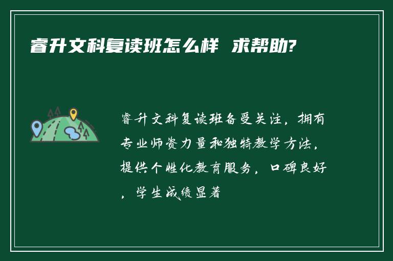 睿升文科复读班怎么样 求帮助?