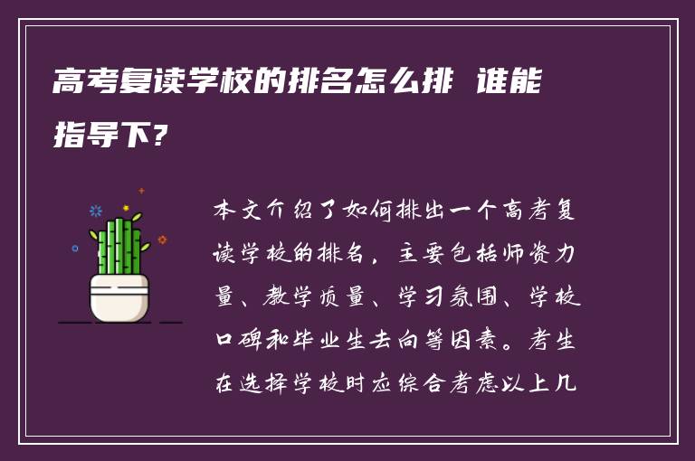 高考复读学校的排名怎么排 谁能指导下?