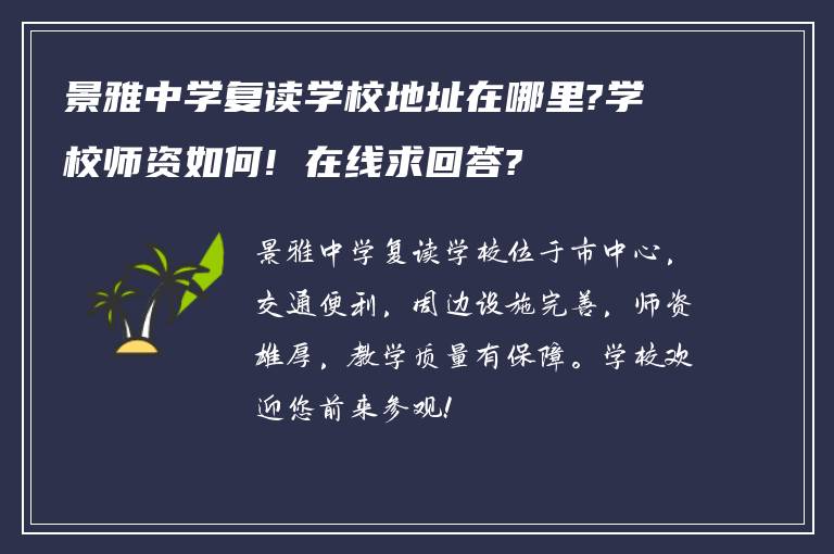 景雅中学复读学校地址在哪里?学校师资如何! 在线求回答?