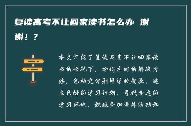 复读高考不让回家读书怎么办 谢谢！?