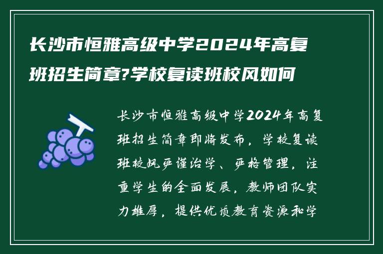 长沙市恒雅高级中学2024年高复班招生简章?学校复读班校风如何! 有知道的吗?