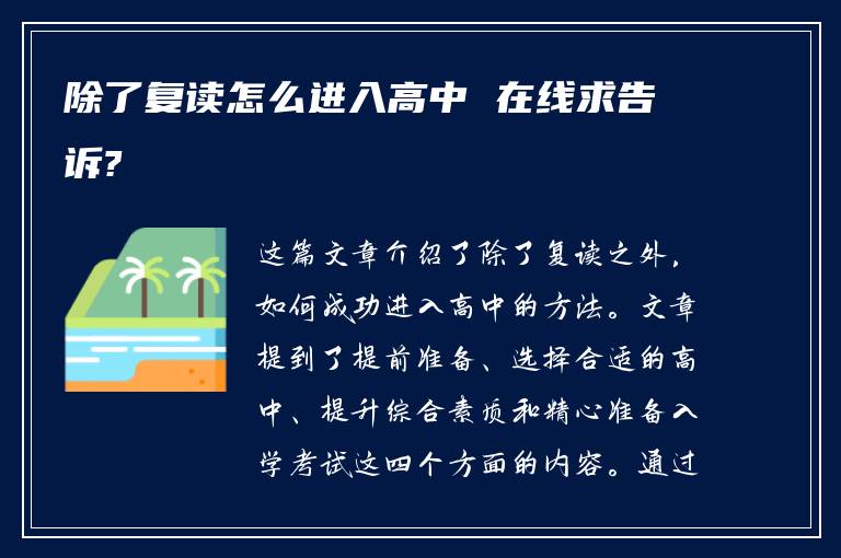 除了复读怎么进入高中 在线求告诉?