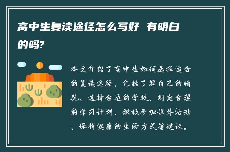 高中生复读途径怎么写好 有明白的吗?