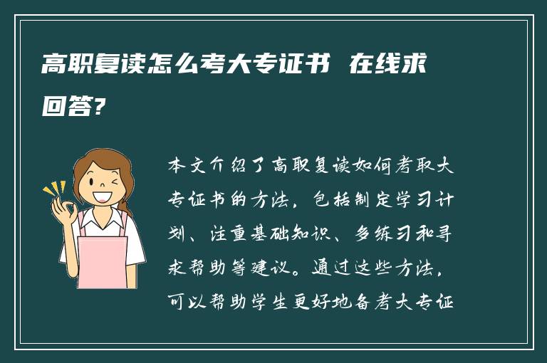 高职复读怎么考大专证书 在线求回答?