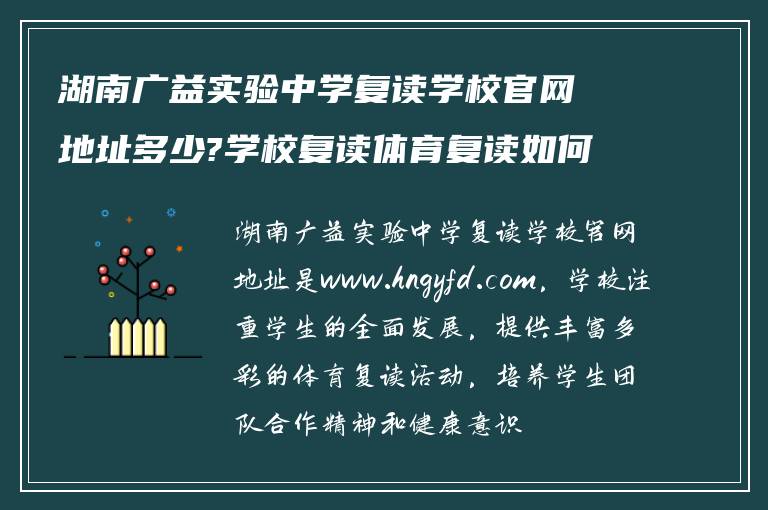 湖南广益实验中学复读学校官网地址多少?学校复读体育复读如何! 求解答?