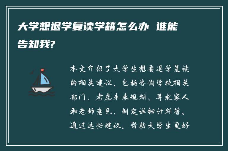 大学想退学复读学籍怎么办 谁能告知我?