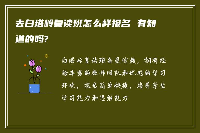 去白塔岭复读班怎么样报名 有知道的吗?