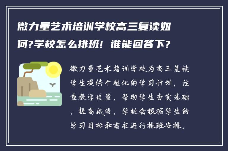 微力量艺术培训学校高三复读如何?学校怎么排班! 谁能回答下?