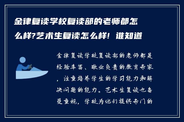 金律复读学校复读部的老师都怎么样?艺术生复读怎么样! 谁知道?