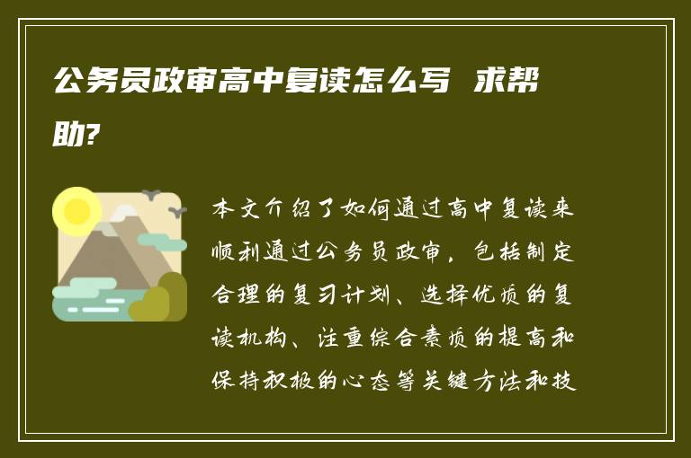 公务员政审高中复读怎么写 求帮助?