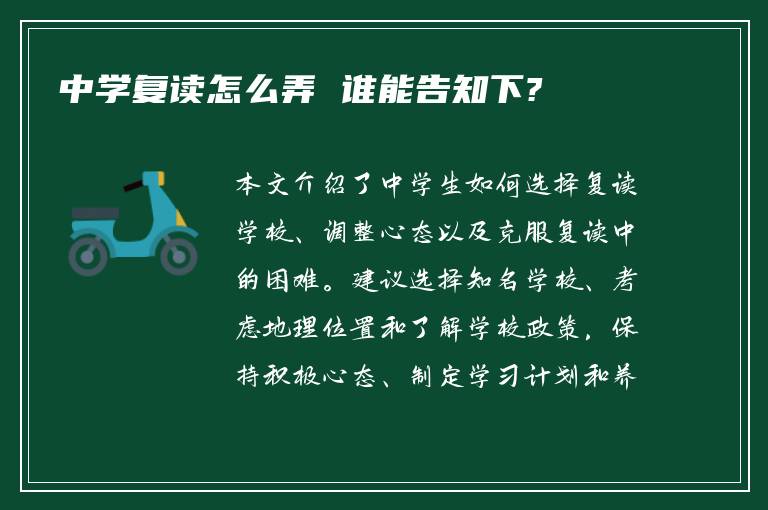 中学复读怎么弄 谁能告知下?