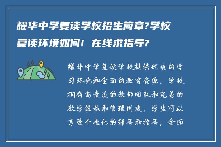 耀华中学复读学校招生简章?学校复读环境如何! 在线求指导?