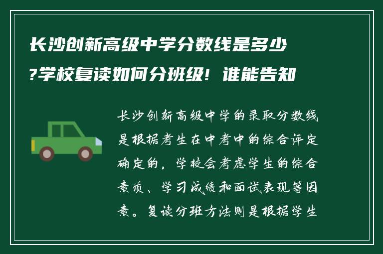 长沙创新高级中学分数线是多少?学校复读如何分班级! 谁能告知下?