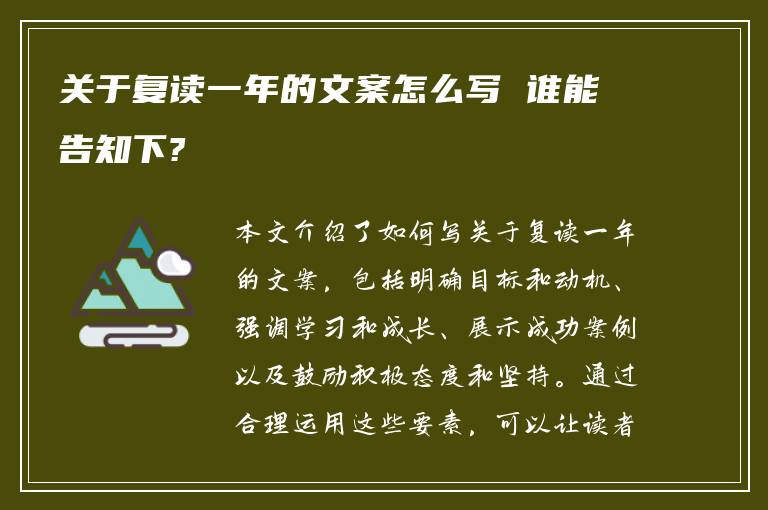 关于复读一年的文案怎么写 谁能告知下?