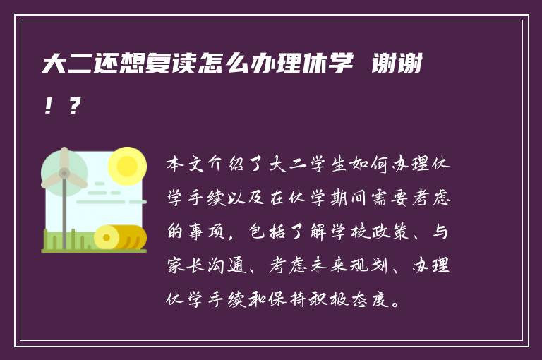 大二还想复读怎么办理休学 谢谢！?