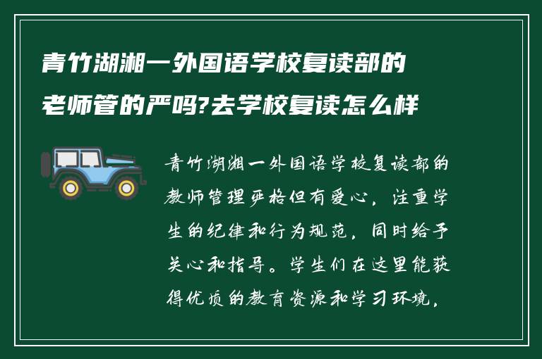 青竹湖湘一外国语学校复读部的老师管的严吗?去学校复读怎么样! 在线求告诉?