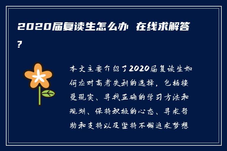 2020届复读生怎么办 在线求解答?