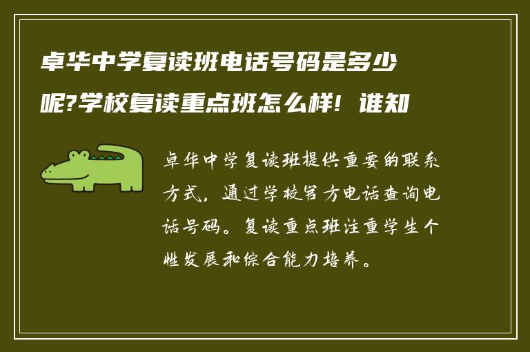 卓华中学复读班电话号码是多少呢?学校复读重点班怎么样! 谁知道?