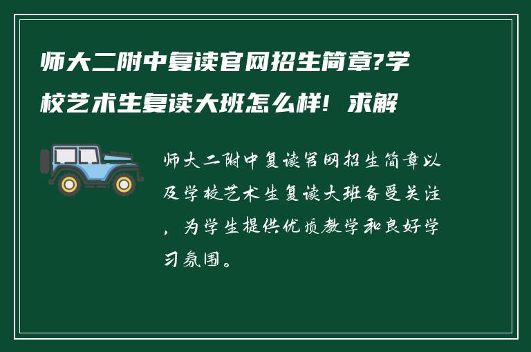 师大二附中复读官网招生简章?学校艺术生复读大班怎么样! 求解答?