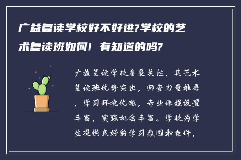 广益复读学校好不好进?学校的艺术复读班如何! 有知道的吗?