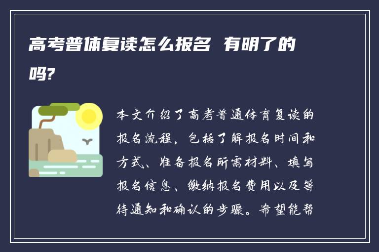 高考普体复读怎么报名 有明了的吗?