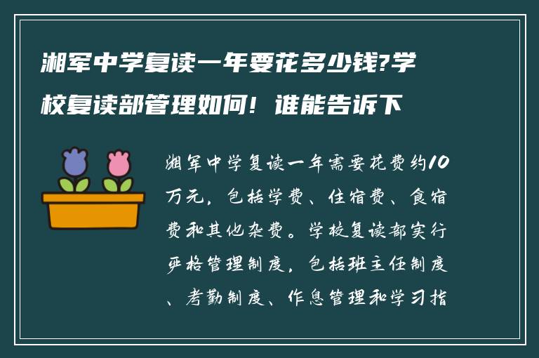 湘军中学复读一年要花多少钱?学校复读部管理如何! 谁能告诉下?