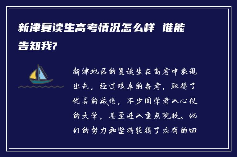 新津复读生高考情况怎么样 谁能告知我?