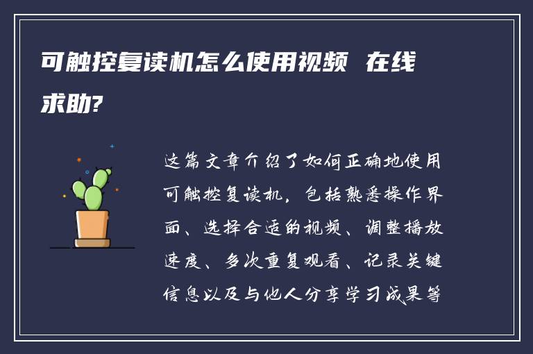 可触控复读机怎么使用视频 在线求助?