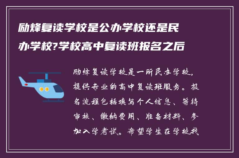 励烽复读学校是公办学校还是民办学校?学校高中复读班报名之后怎么做! 在线求告诉?