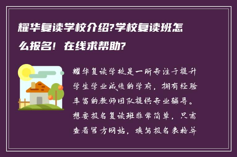 耀华复读学校介绍?学校复读班怎么报名! 在线求帮助?