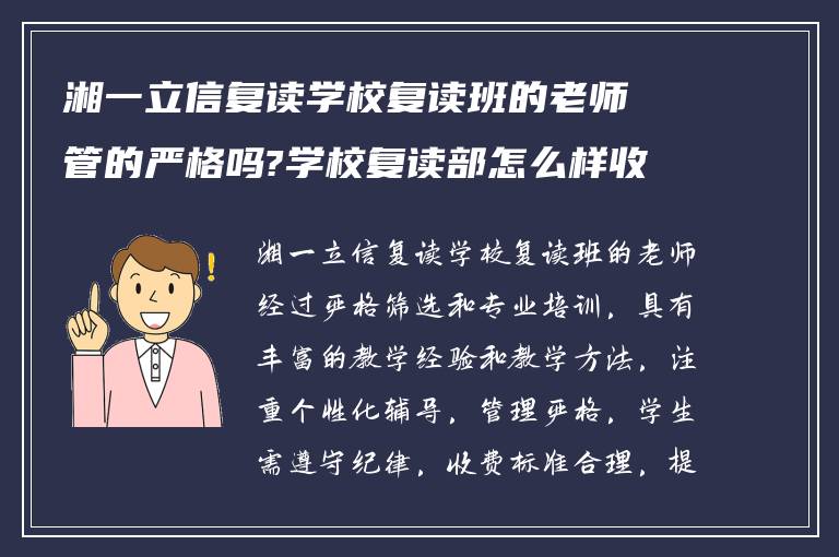 湘一立信复读学校复读班的老师管的严格吗?学校复读部怎么样收费! 谁能指导我?