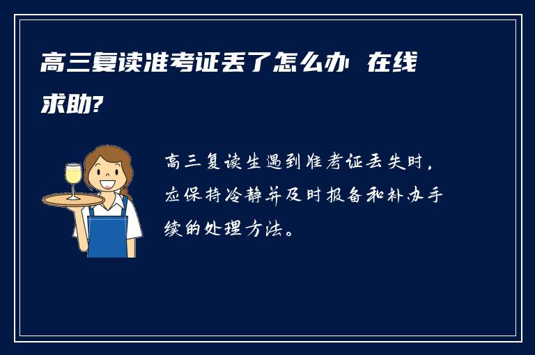 高三复读准考证丢了怎么办 在线求助?