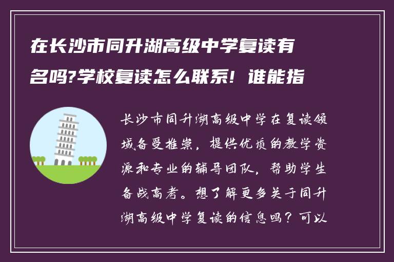 在长沙市同升湖高级中学复读有名吗?学校复读怎么联系! 谁能指导我?