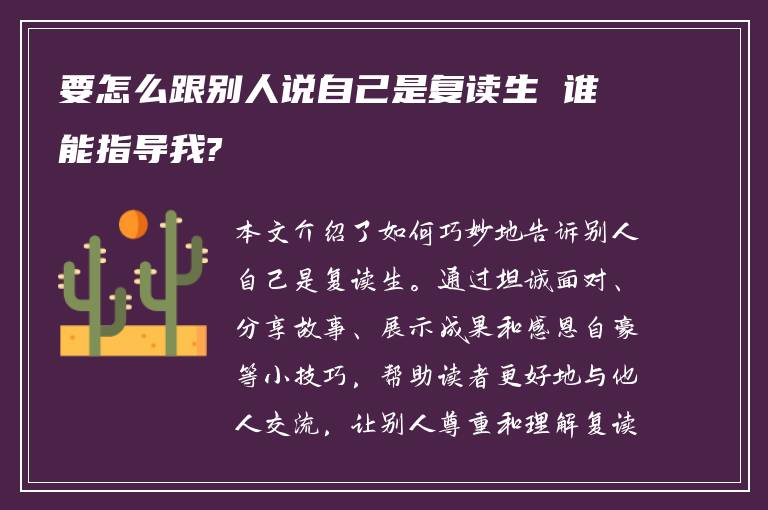 要怎么跟别人说自己是复读生 谁能指导我?