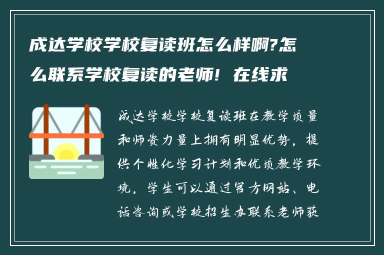 成达学校学校复读班怎么样啊?怎么联系学校复读的老师! 在线求告知?