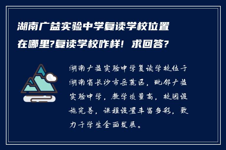 湖南广益实验中学复读学校位置在哪里?复读学校咋样! 求回答?