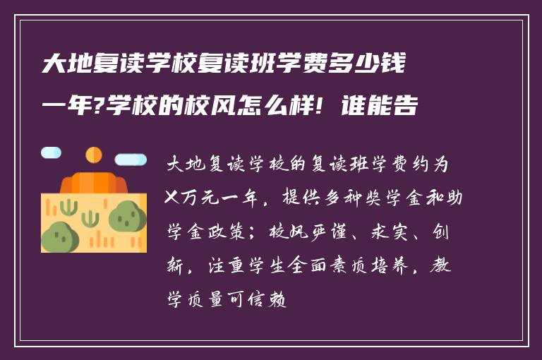 大地复读学校复读班学费多少钱一年?学校的校风怎么样! 谁能告知我?