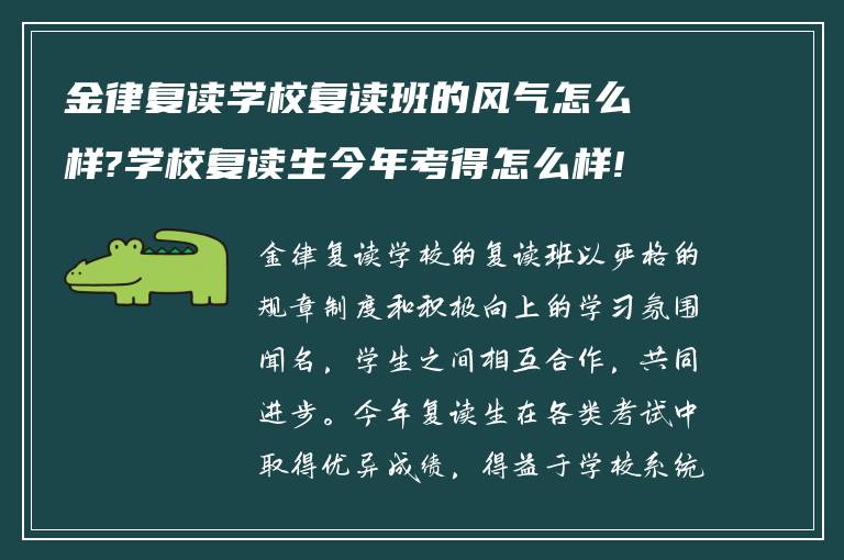 金律复读学校复读班的风气怎么样?学校复读生今年考得怎么样! 求帮助?