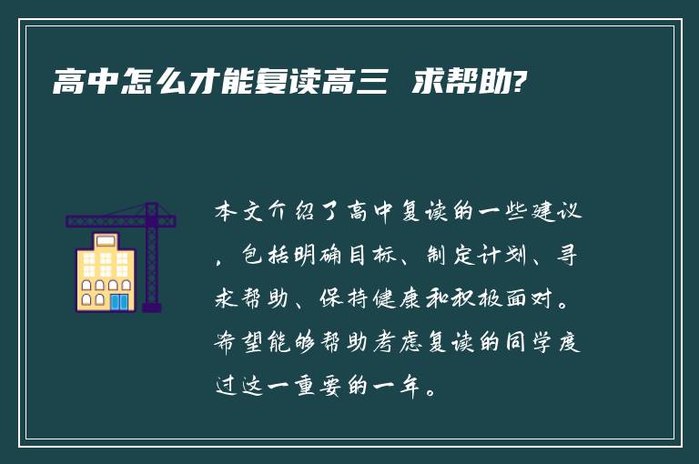 高中怎么才能复读高三 求帮助?