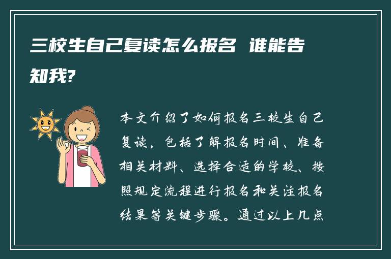 三校生自己复读怎么报名 谁能告知我?