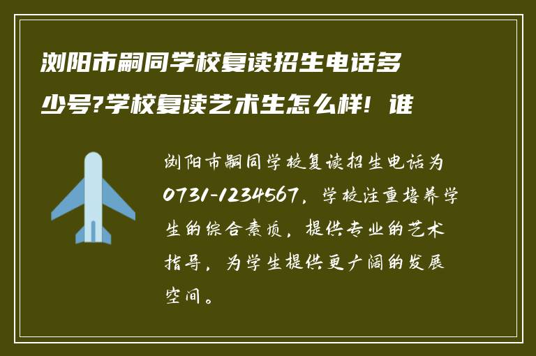 浏阳市嗣同学校复读招生电话多少号?学校复读艺术生怎么样! 谁能告诉下?