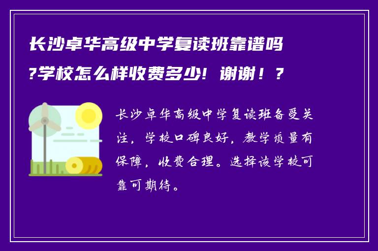 长沙卓华高级中学复读班靠谱吗?学校怎么样收费多少! 谢谢！?