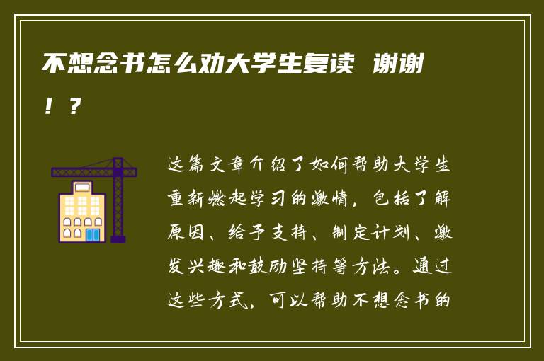 不想念书怎么劝大学生复读 谢谢！?