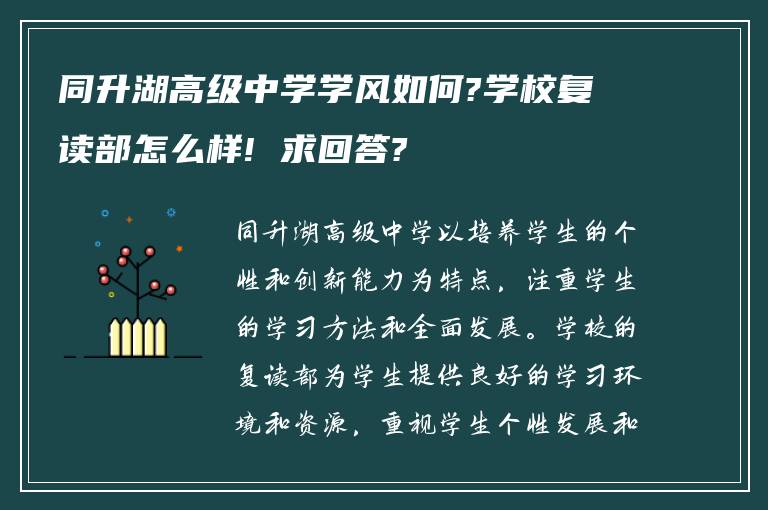 同升湖高级中学学风如何?学校复读部怎么样! 求回答?