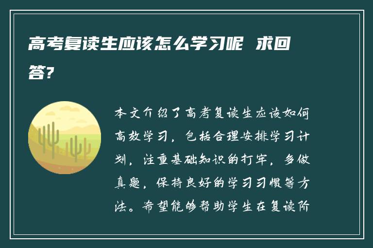 高考复读生应该怎么学习呢 求回答?