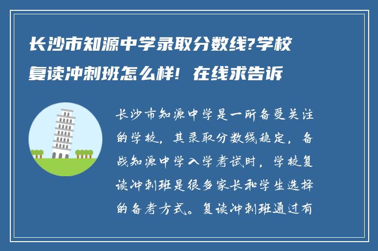 长沙市知源中学录取分数线?学校复读冲刺班怎么样! 在线求告诉?