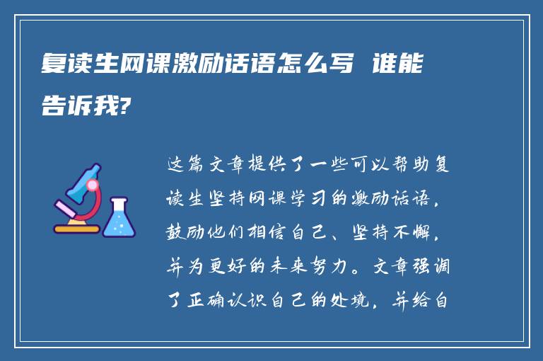 复读生网课激励话语怎么写 谁能告诉我?