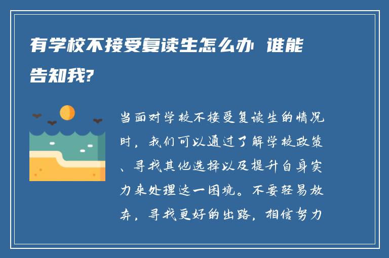 有学校不接受复读生怎么办 谁能告知我?